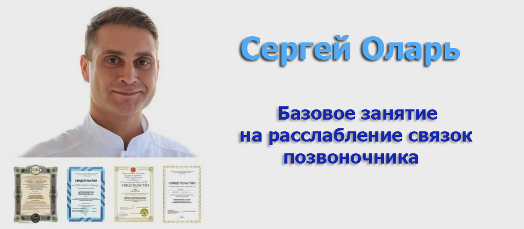 [Сергей Оларь] Базовое занятие на расслабление свя_0.png
